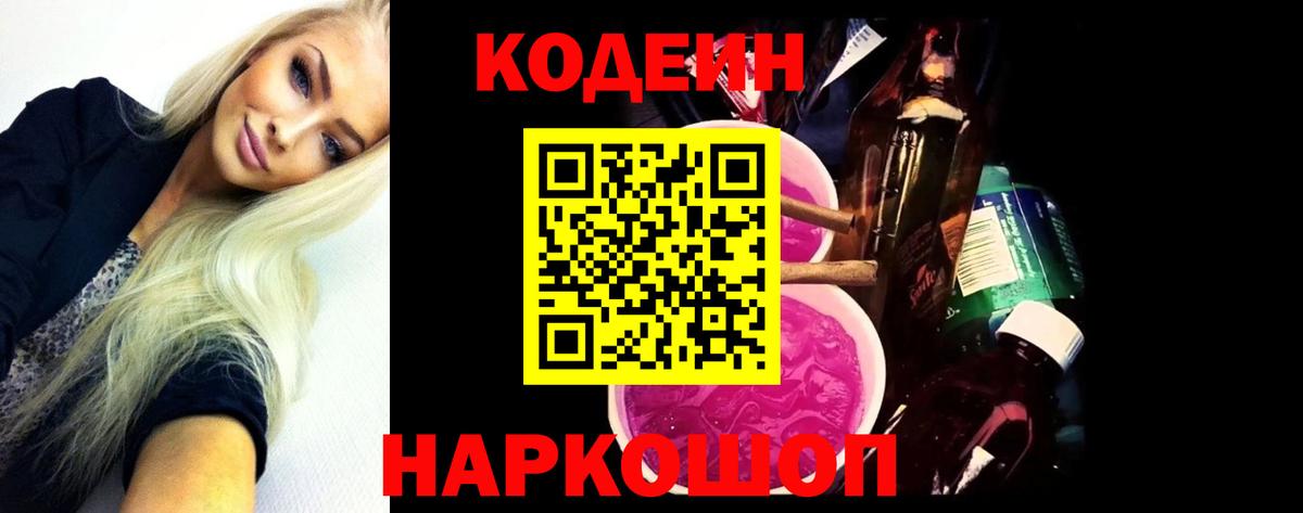 Кодеиновый сироп Lean Purple Drank  Кодеин Purple Drank  Кувандык  Вход с VPN 
